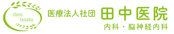 田中医院 新発田市諏訪町 新発田駅 内科 脳神経内科