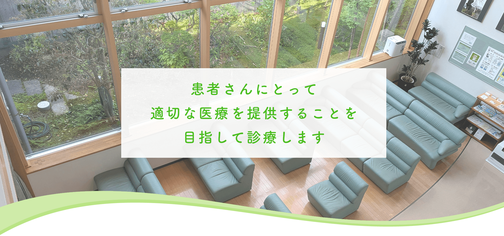 医療法人社団　田中医院　院内