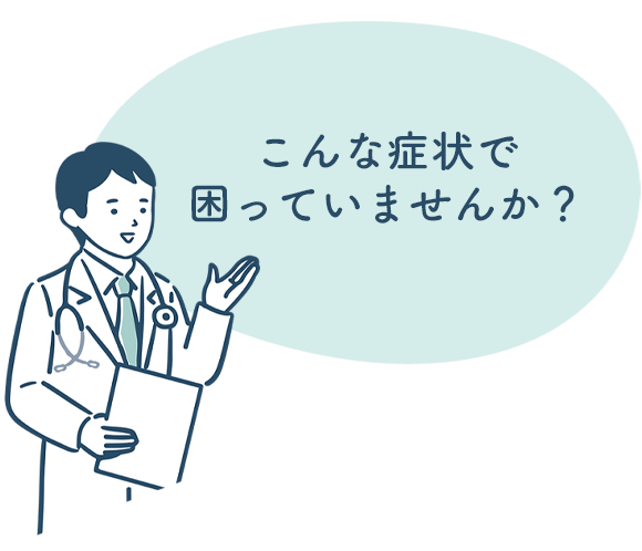 こんな症状で困っていませんか