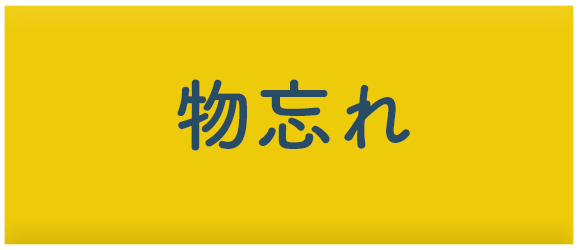物忘れ