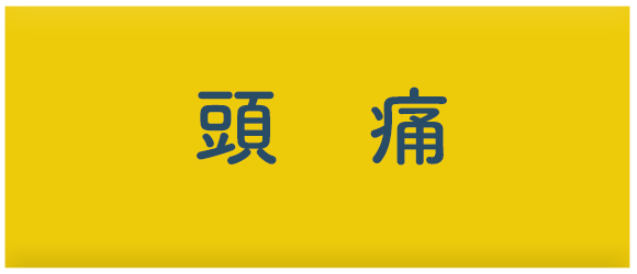 頭痛