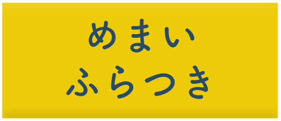 めまい　ふらつき