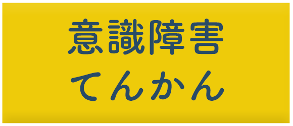 意識障害　てんかん
