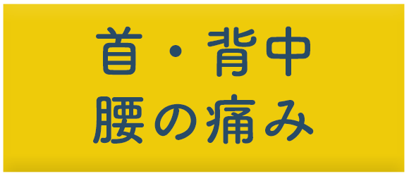 首・背中・腰の痛み