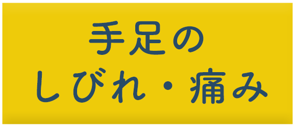 手足のしびれ・痛み