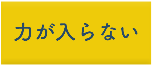 力が入らない