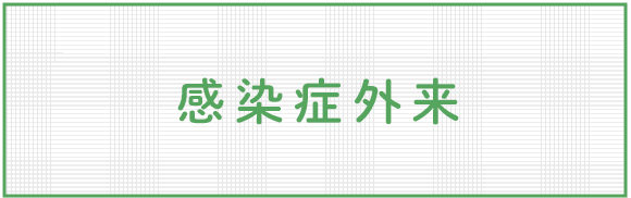 感染症外来