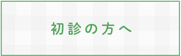 初診の方へ