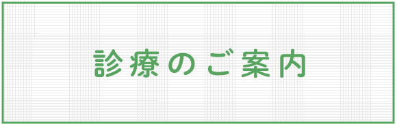 診療のご案内