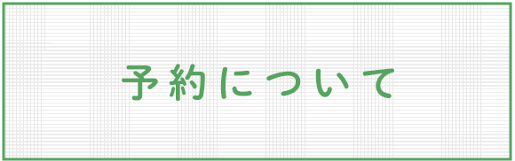 予約について